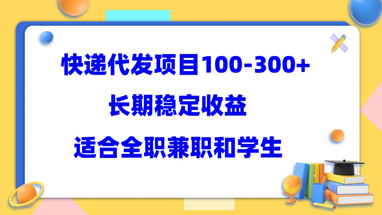 快递代发项目稳定100-300+，长期稳定收益，适合所有人操作多客网创-网创项目资源站-副业项目-创业项目-搞钱项目多客网创