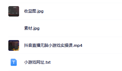 抖音直播烧脑小游戏，日撸2000+音浪，小白也可无脑操作多客网创-网创项目资源站-副业项目-创业项目-搞钱项目多客网创