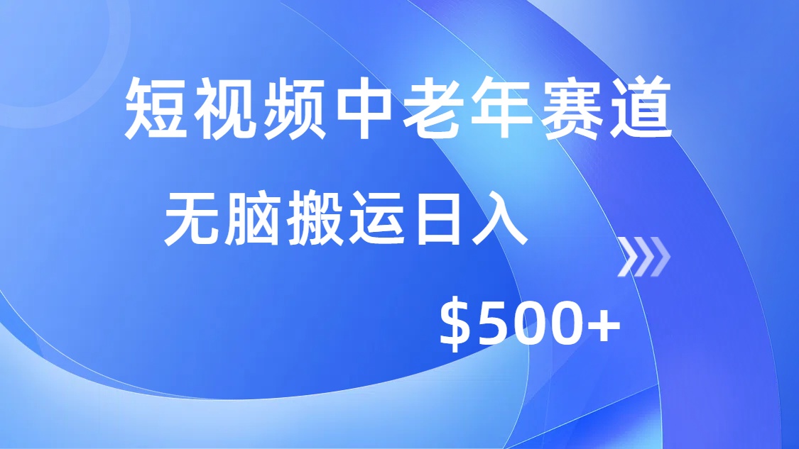 短视频中老年赛道，操作简单，多平台收益，无脑搬运日入500+多客网创-网创项目资源站-副业项目-创业项目-搞钱项目多客网创
