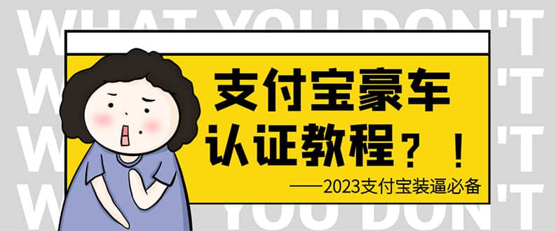 支付宝豪车认证教程 倒卖教程 轻松日入300+ 还有助于提升芝麻分多客网创-网创项目资源站-副业项目-创业项目-搞钱项目多客网创