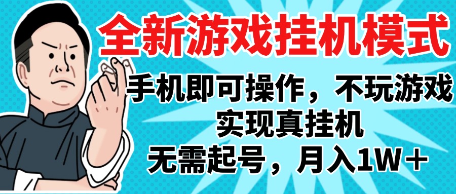 2025最新独家游戏搬砖，单手机操作，全自动挂机，无需玩游戏，月入1W+多客网创-网创项目资源站-副业项目-创业项目-搞钱项目多客网创