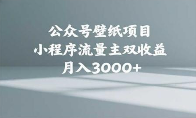 公众号小绿书头像壁纸搬运玩法,小程序流量主双收益,月入3000+多客网创-网创项目资源站-副业项目-创业项目-搞钱项目多客网创