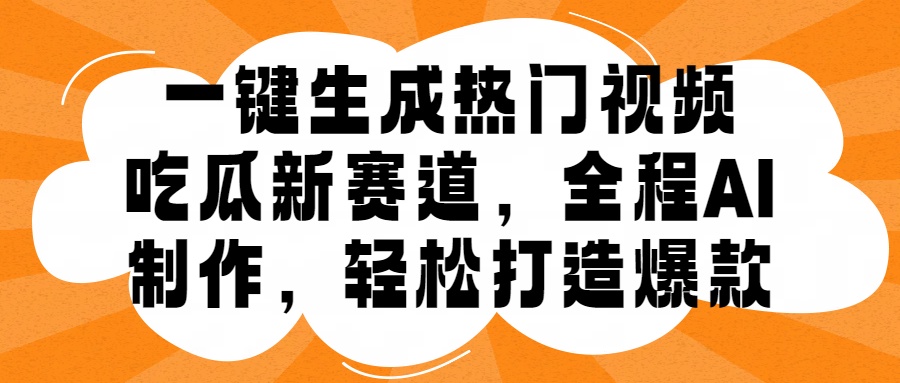 一键生成热门视频，新出的吃瓜赛道，小白上手无压力，AI制作很省心，轻轻松松打造爆款多客网创-网创项目资源站-副业项目-创业项目-搞钱项目多客网创