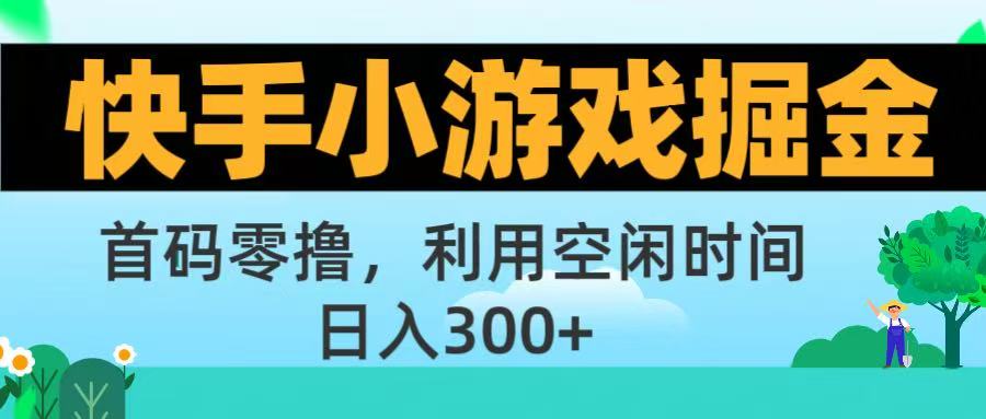 快手小游戏掘金首码!零撸模式，碎片时间轻松玩，日入500+不是梦多客网创-网创项目资源站-副业项目-创业项目-搞钱项目多客网创