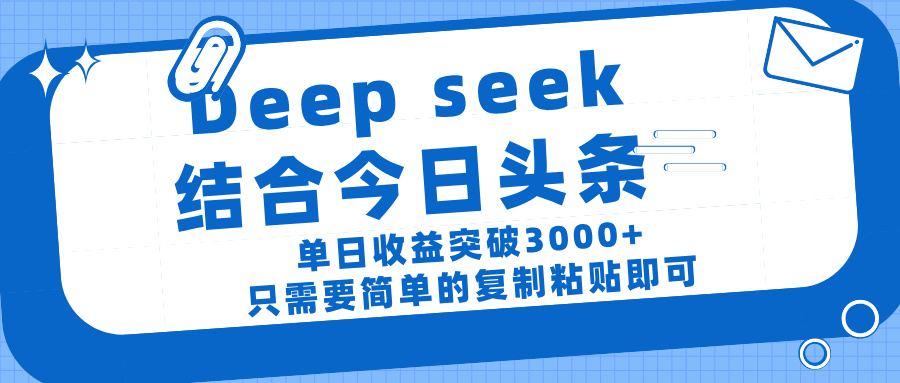 deep seek 结 合今日 头 条， 单 日收 益突破 3000+ ， 只需要 简单 的复制粘贴 即可多客网创-网创项目资源站-副业项目-创业项目-搞钱项目多客网创