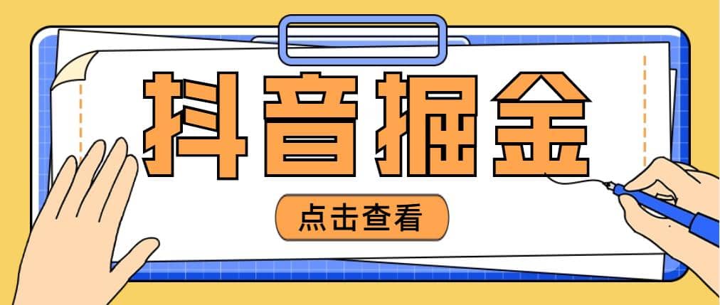 最近爆火3980的抖音掘金项目【全套详细玩法教程】多客网创-网创项目资源站-副业项目-创业项目-搞钱项目多客网创