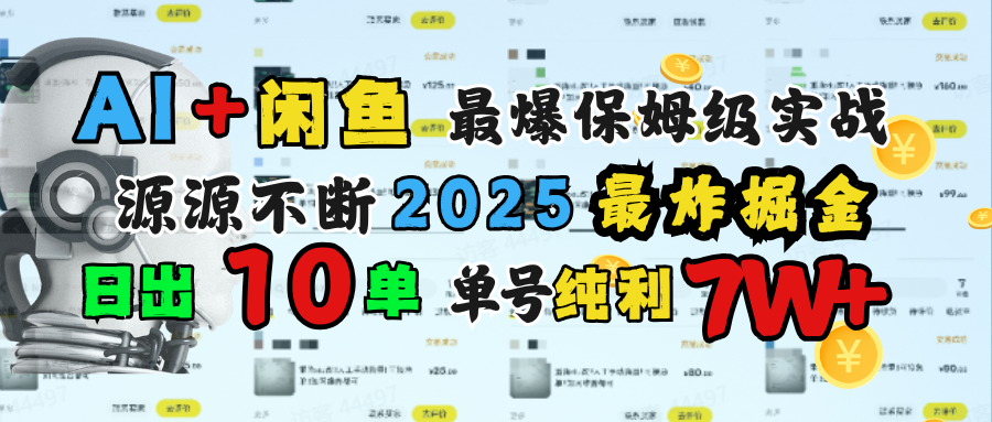 AI搞钱闲鱼单号7W+,最爆保姆级实战,纯靠转介绍日出10单纯利1000+多客网创-网创项目资源站-副业项目-创业项目-搞钱项目多客网创