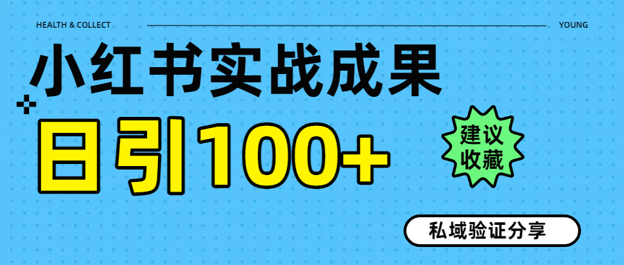 实战成果！小红书图文引流日引100+私域流量经验分享多客网创-网创项目资源站-副业项目-创业项目-搞钱项目多客网创