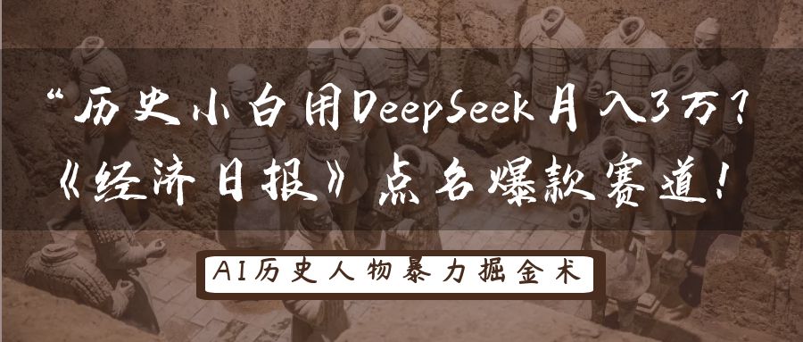 “历史小白用DeepSeek月入3万？《经济日报》点名爆款赛道！多客网创-网创项目资源站-副业项目-创业项目-搞钱项目多客网创
