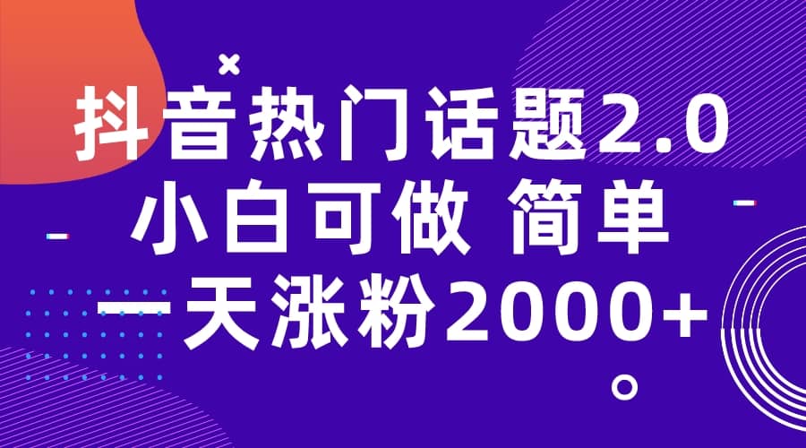 抖音热门话题玩法2.0，一天涨粉2000+（附软件+素材）多客网创-网创项目资源站-副业项目-创业项目-搞钱项目多客网创
