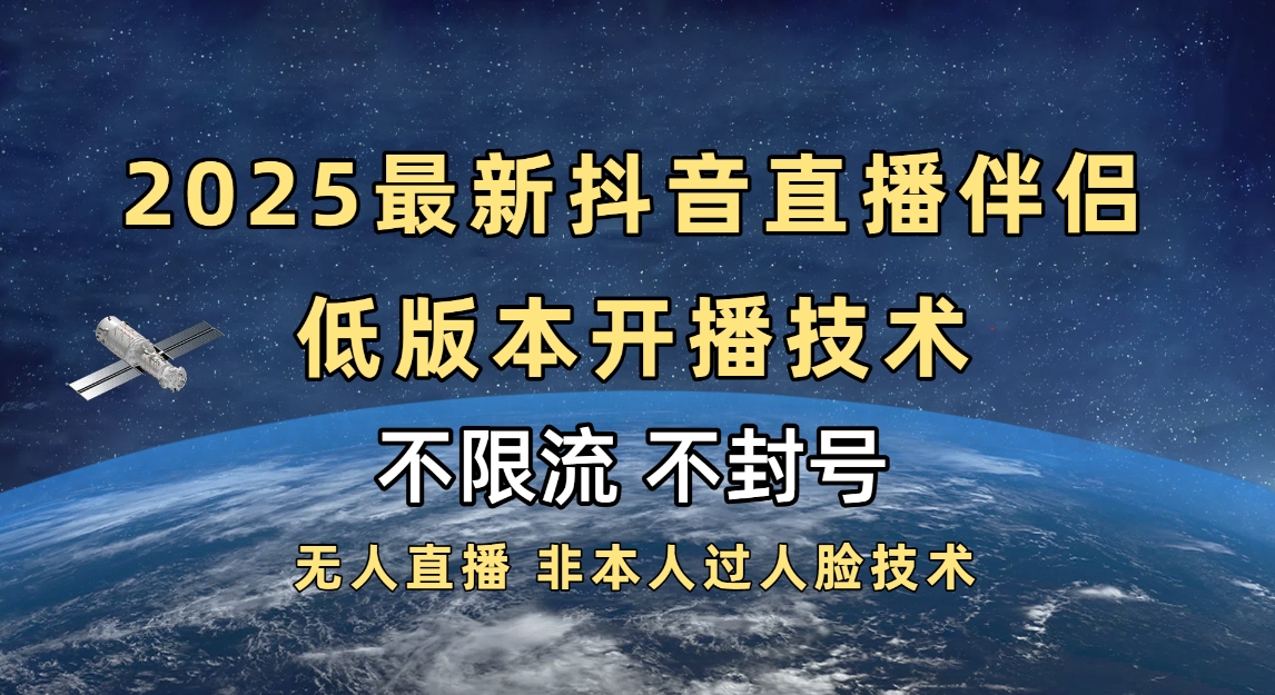 2025抖音直播伴侣最新低版本开播技术-不封号不违规多客网创-网创项目资源站-副业项目-创业项目-搞钱项目多客网创