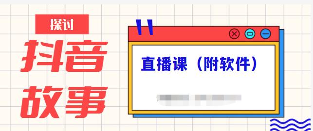 抖音故事类视频制作与直播课程，小白也可以轻松上手（附软件）多客网创-网创项目资源站-副业项目-创业项目-搞钱项目多客网创