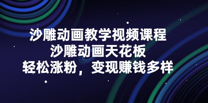沙雕动画教学视频课程，沙雕动画天花板，轻松涨粉，变现赚钱多样多客网创-网创项目资源站-副业项目-创业项目-搞钱项目多客网创