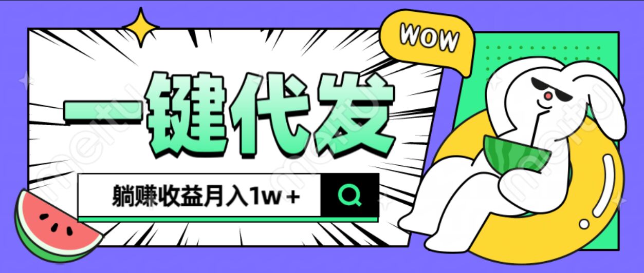 全新可落地抖推猫项目，一键代发，躺赚月入1w+多客网创-网创项目资源站-副业项目-创业项目-搞钱项目多客网创