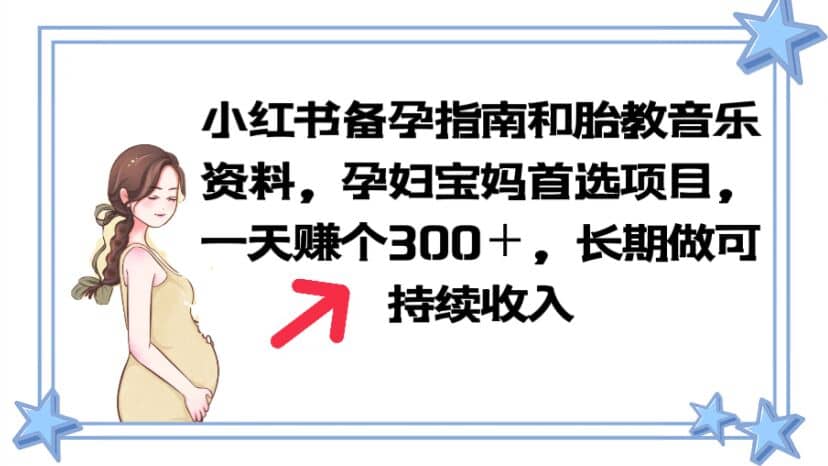 小红书备孕指南和胎教音乐资料 孕妇宝妈首选项目 一天赚个300＋长期可做多客网创-网创项目资源站-副业项目-创业项目-搞钱项目多客网创