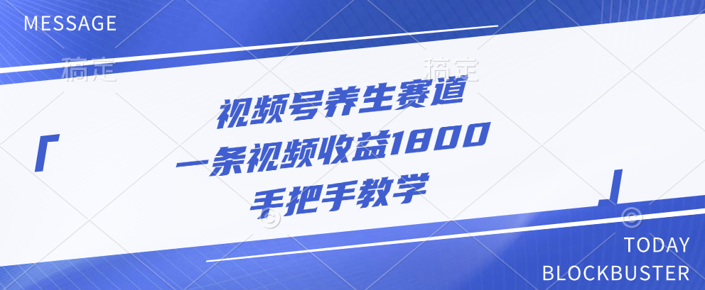 视频号养生赛道，一条视频收益1800，手把手教学多客网创-网创项目资源站-副业项目-创业项目-搞钱项目多客网创