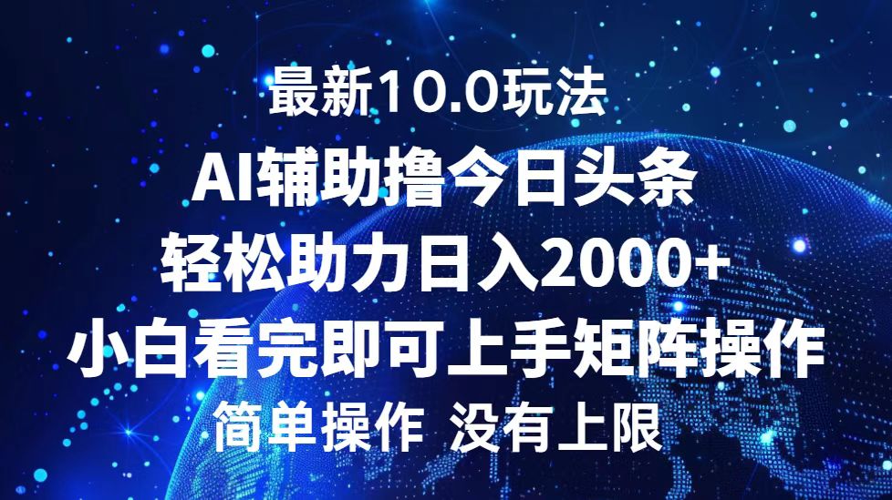 今日头条最新8.0玩法，轻松矩阵日入3000+多客网创-网创项目资源站-副业项目-创业项目-搞钱项目多客网创