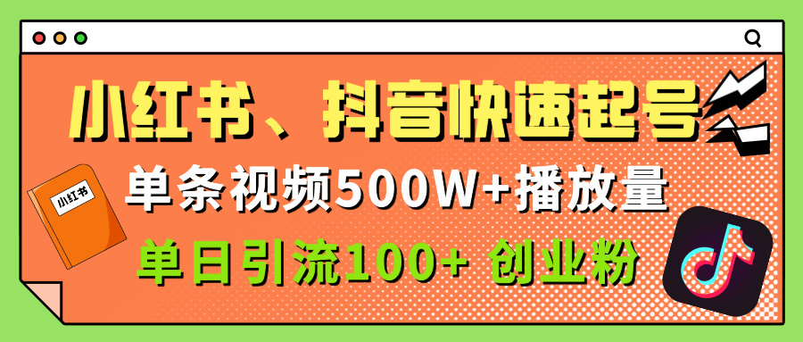 小红书、抖音、快手快速起号，单条视频500w播放量，单日引流100＋创业粉多客网创-网创项目资源站-副业项目-创业项目-搞钱项目多客网创
