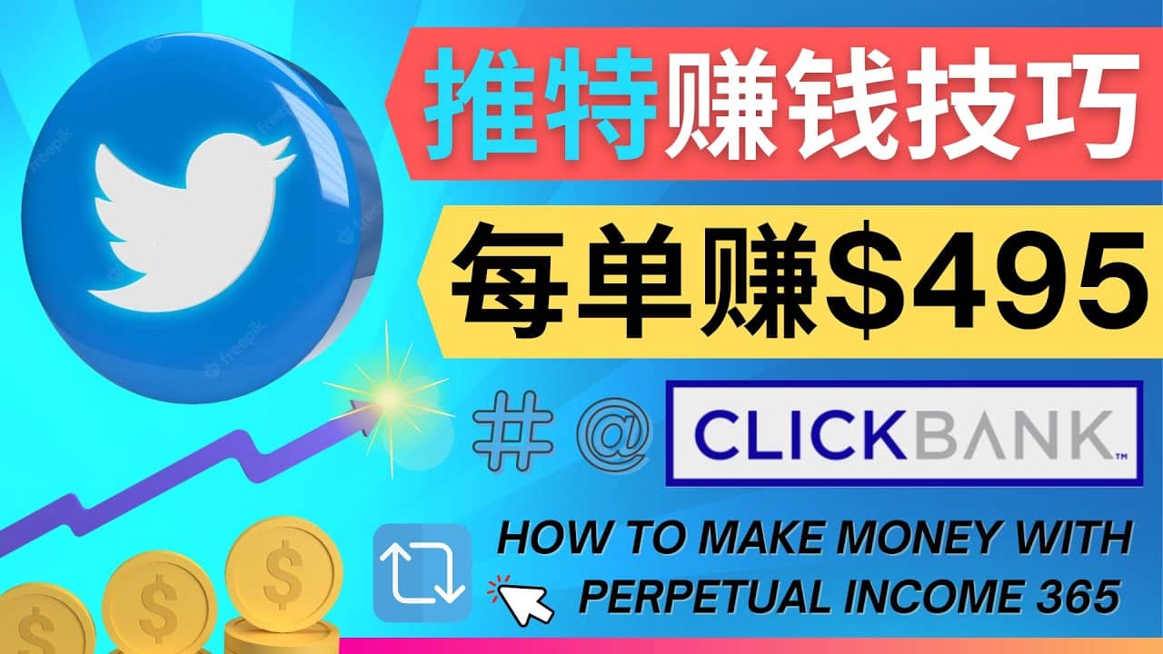 每单佣金收入495美元- 推广Twitter推广热门Clickbank商品赚钱多客网创-网创项目资源站-副业项目-创业项目-搞钱项目多客网创