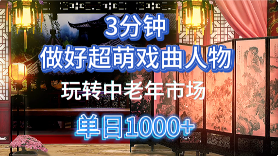 用Ai制作Q版戏剧人物手把手教你吃透中老年经济，5分钟一个成品，多渠道变现多客网创-网创项目资源站-副业项目-创业项目-搞钱项目多客网创