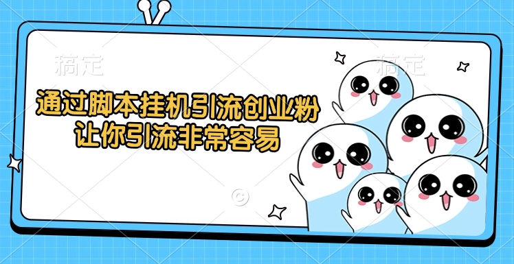 通过脚本挂机引流创业粉,让你引流非常容易多客网创-网创项目资源站-副业项目-创业项目-搞钱项目多客网创