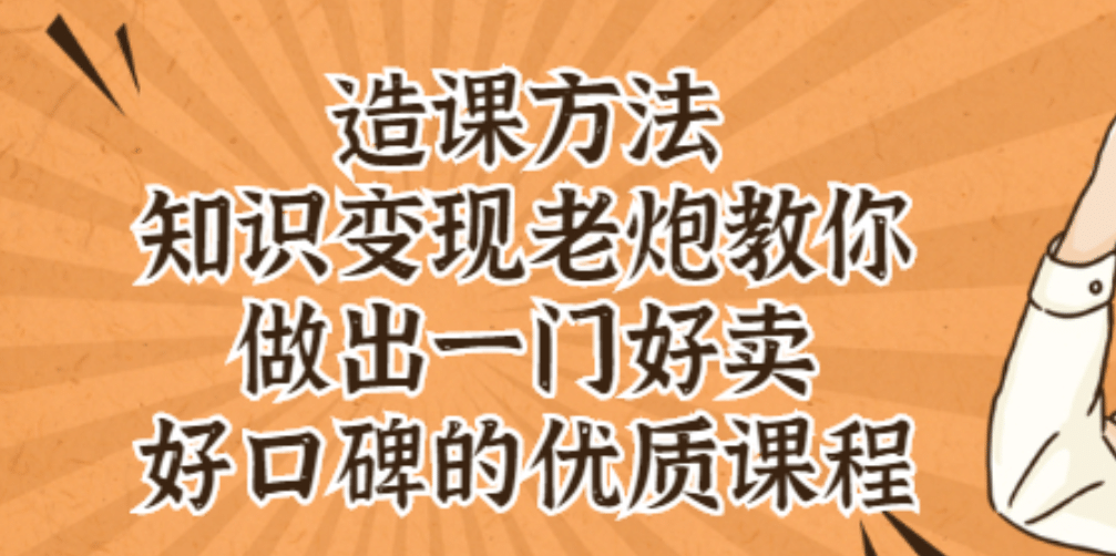 知识变现老炮教你做出一门好卖、好口碑的优质课程多客网创-网创项目资源站-副业项目-创业项目-搞钱项目多客网创