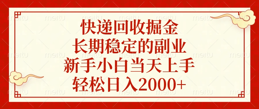 快递回收掘金，新手小白当天上手，长期稳定的副业，轻松日入2000+多客网创-网创项目资源站-副业项目-创业项目-搞钱项目多客网创