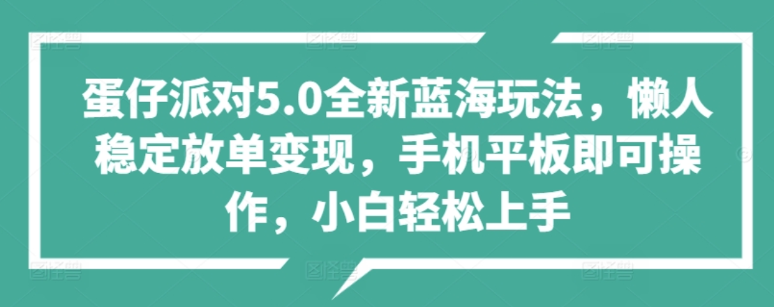 蛋仔派对5.0全新蓝海玩法，懒人稳定放单变现，小白也可以轻松上手多客网创-网创项目资源站-副业项目-创业项目-搞钱项目多客网创
