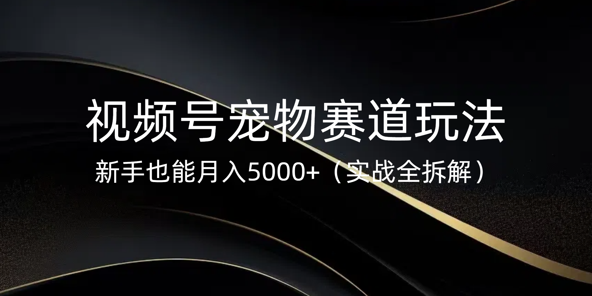 视频号宠物赛道玩法，新手也能月入5000+（实战全拆解）多客网创-网创项目资源站-副业项目-创业项目-搞钱项目多客网创
