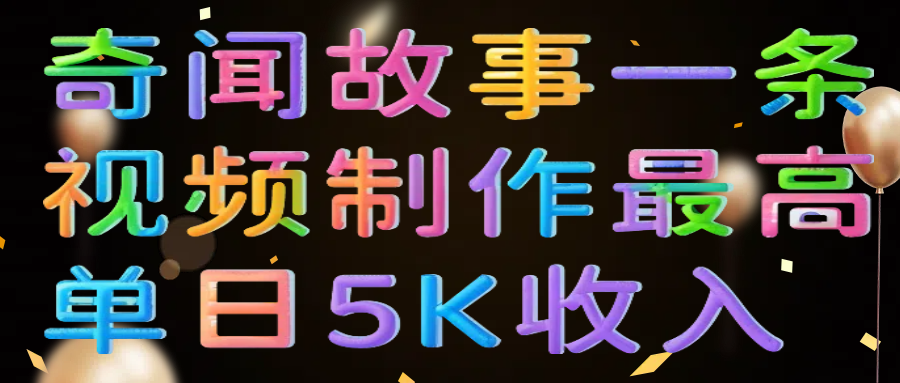 奇闻故事一条视频制作最高单日5K收入多客网创-网创项目资源站-副业项目-创业项目-搞钱项目多客网创