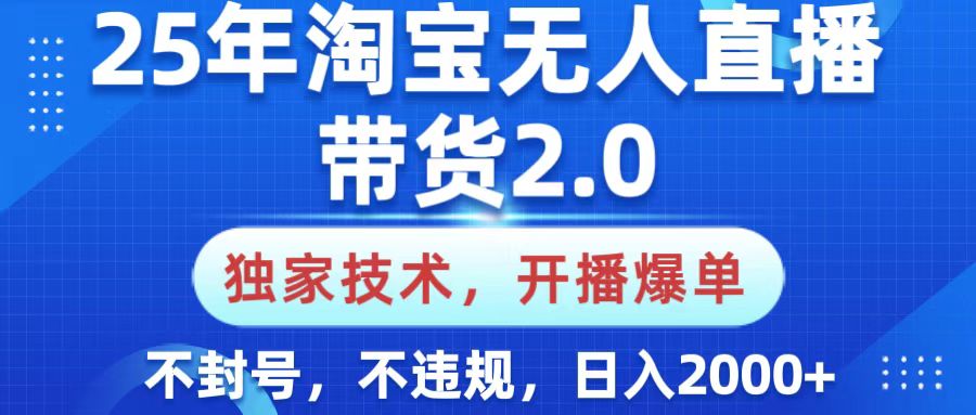 25年淘宝无人直播带货2.0,独家技术,开播爆单,纯小白易上手,不封号,不违规,,日入2000+多客网创-网创项目资源站-副业项目-创业项目-搞钱项目多客网创