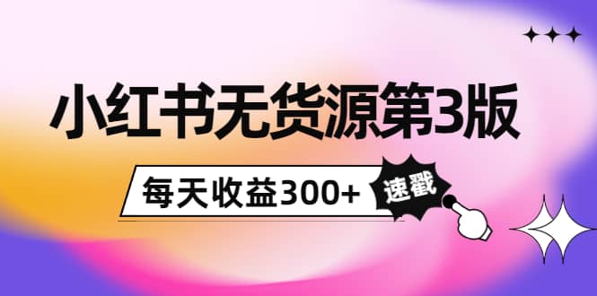 小红书无货源第3版，0投入起店，无脑图文精细化玩法多客网创-网创项目资源站-副业项目-创业项目-搞钱项目多客网创