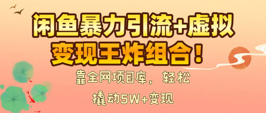 闲鱼暴力引流+虚拟变现王炸组合！靠全网项目库，轻松撬动5W+变现多客网创-网创项目资源站-副业项目-创业项目-搞钱项目多客网创