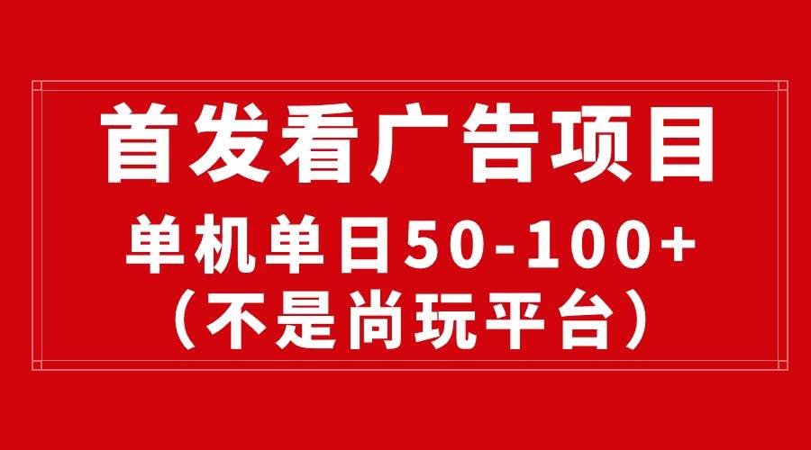 最新看广告平台（不是尚玩），单机一天稳定收益50-100+多客网创-网创项目资源站-副业项目-创业项目-搞钱项目多客网创