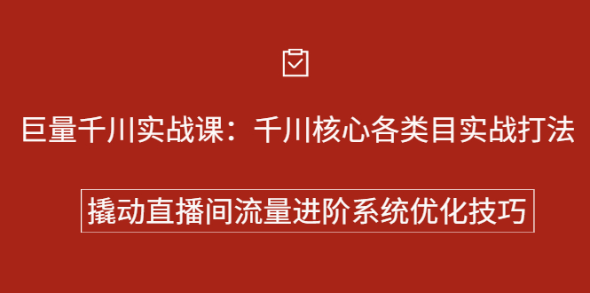 巨量千川实战系列课：千川核心各类目实战打法，撬动直播间流量进阶系统优化技巧多客网创-网创项目资源站-副业项目-创业项目-搞钱项目多客网创