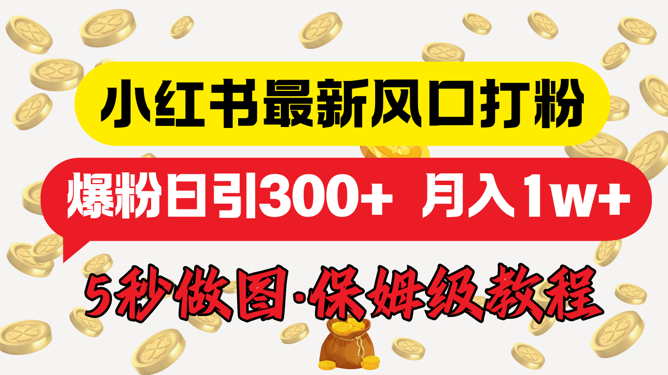小红书最新图文打粉，5秒做图教程，爆粉日引300+，月入1w+多客网创-网创项目资源站-副业项目-创业项目-搞钱项目多客网创