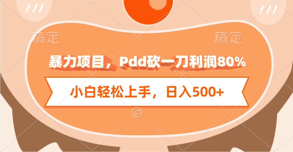 暴力项目，Pdd砍一刀利润80%，小白轻松上手，日入500+多客网创-网创项目资源站-副业项目-创业项目-搞钱项目多客网创