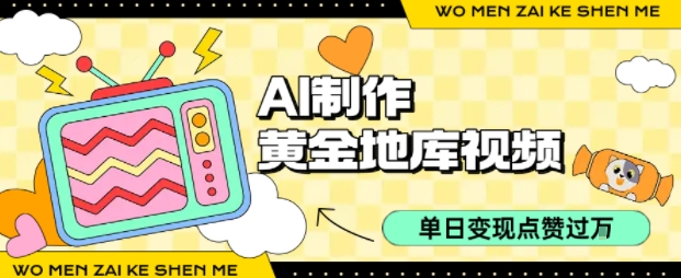 用AI制作黄金地库视频，单日变现1k+，简单易上手多客网创-网创项目资源站-副业项目-创业项目-搞钱项目多客网创