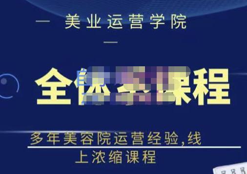 网红美容院全套营销落地课程，多年美容院运营经验，线上浓缩课程多客网创-网创项目资源站-副业项目-创业项目-搞钱项目多客网创