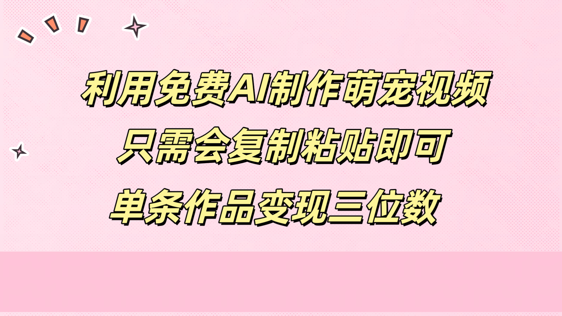 利用免费AI制作萌宠视频，只需会复制粘贴，单条作品变现三位数多客网创-网创项目资源站-副业项目-创业项目-搞钱项目多客网创