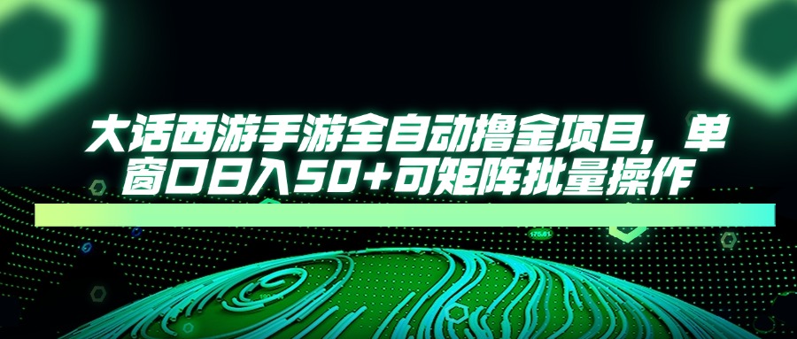 大话西游全自动撸金，单窗口日入50+可矩阵批量操作多客网创-网创项目资源站-副业项目-创业项目-搞钱项目多客网创