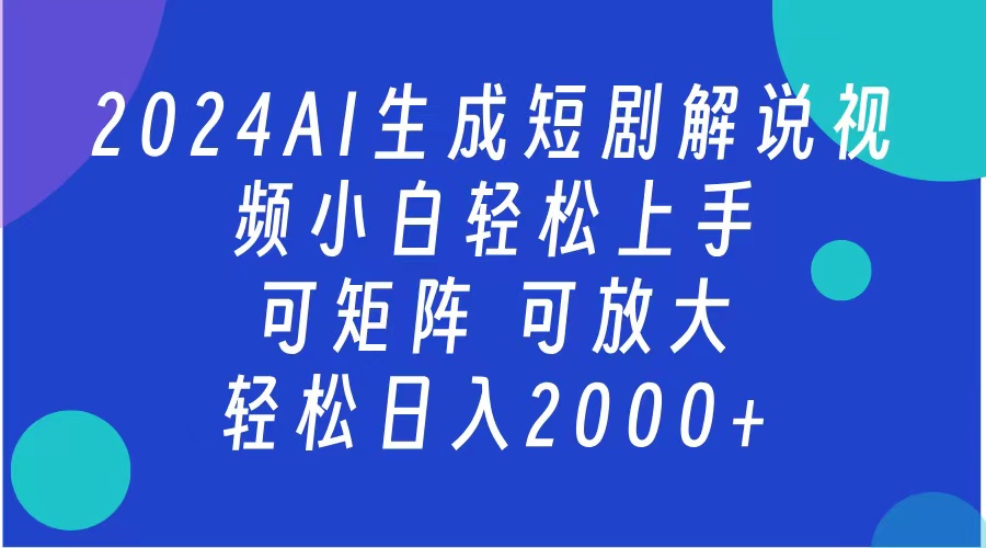 2024抖音扶持项目,短剧解说,轻松日入2000+,可矩阵,可放大多客网创-网创项目资源站-副业项目-创业项目-搞钱项目多客网创