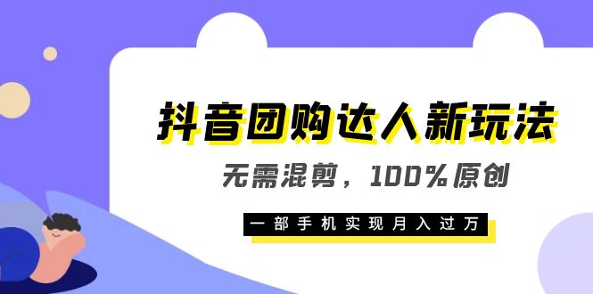 抖音团购达人新玩法，无需混剪，100%原创，一部手机实现月入过万多客网创-网创项目资源站-副业项目-创业项目-搞钱项目多客网创