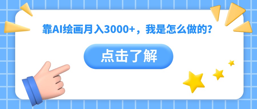 靠AI绘画月入3000+，我是怎么做的？多客网创-网创项目资源站-副业项目-创业项目-搞钱项目多客网创