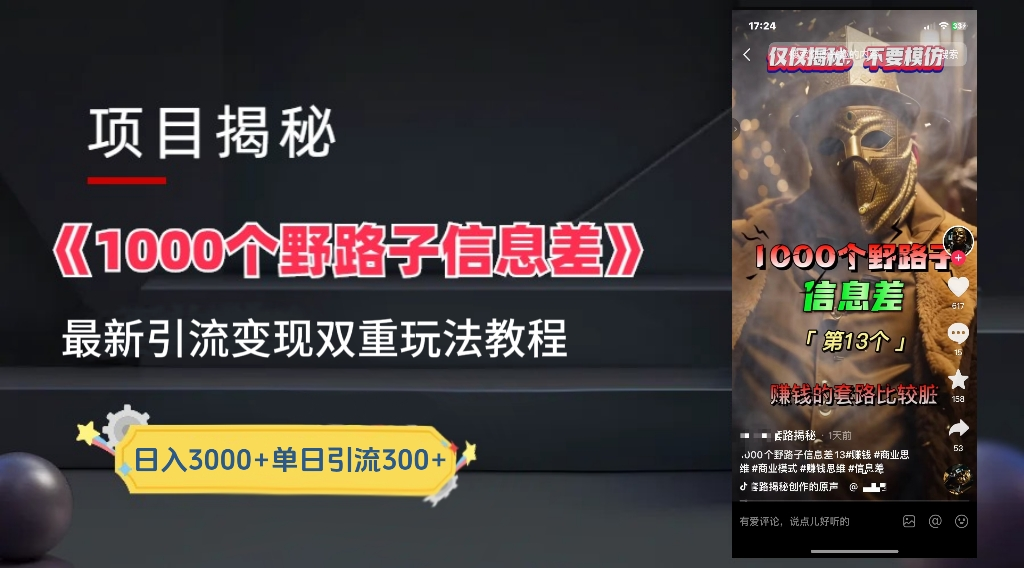 最新一千个野路子信息差玩法教程如何变现＋引流的玩法具体拆解！！！多客网创-网创项目资源站-副业项目-创业项目-搞钱项目多客网创