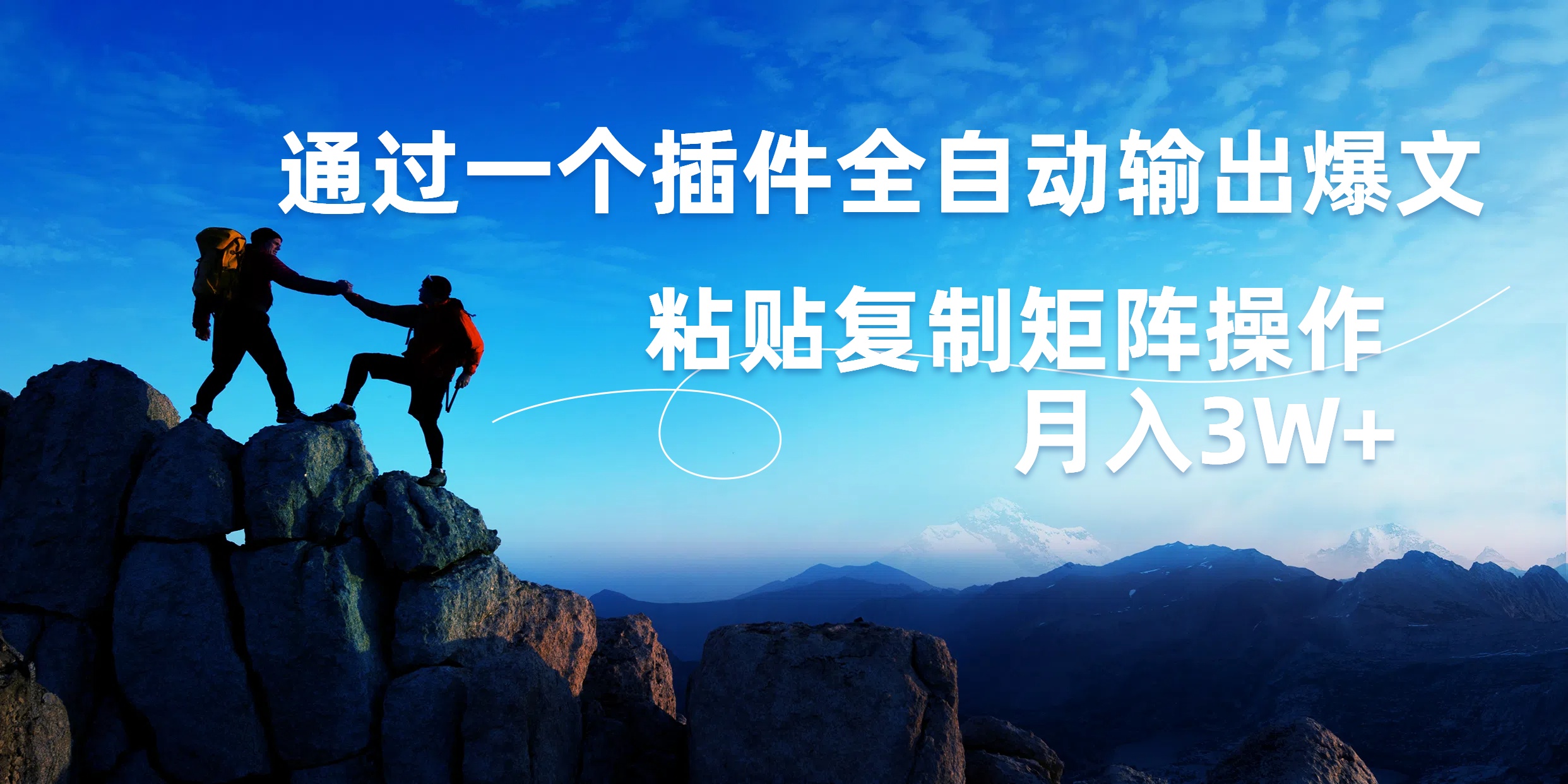 AI掘金2.0，通过一个插件全自动输出爆文，粘贴复制矩阵操作，月入3W+多客网创-网创项目资源站-副业项目-创业项目-搞钱项目多客网创
