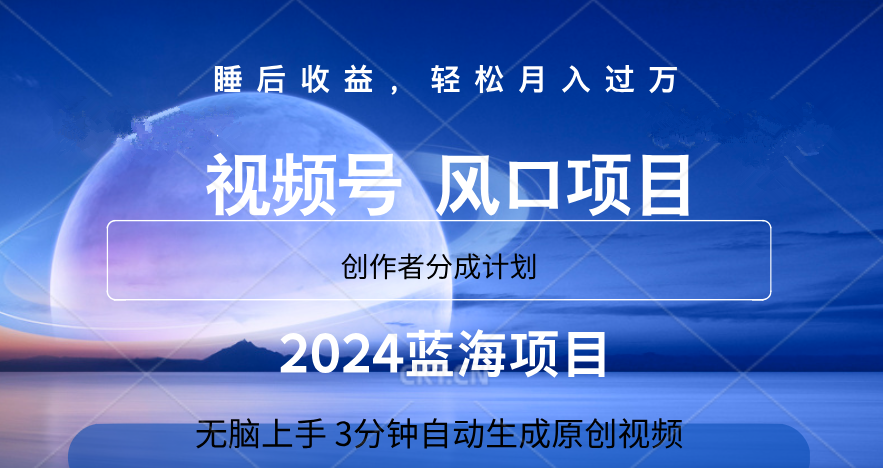 微信视频号大风口项目,3分钟自动生成视频，2024蓝海项目，月入过万多客网创-网创项目资源站-副业项目-创业项目-搞钱项目多客网创