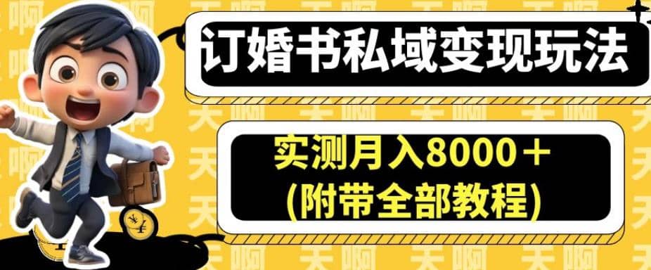订婚书私域变现玩法，实测月入8000＋(附带全部教程)【揭秘】多客网创-网创项目资源站-副业项目-创业项目-搞钱项目多客网创