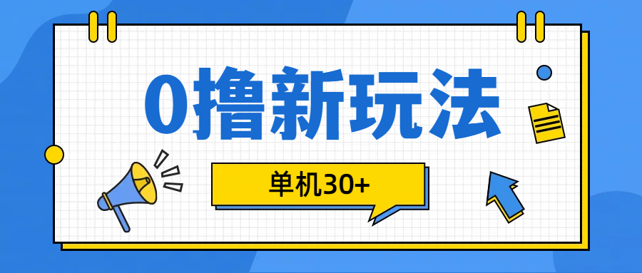 0撸玩法，单机每天30+多客网创-网创项目资源站-副业项目-创业项目-搞钱项目多客网创