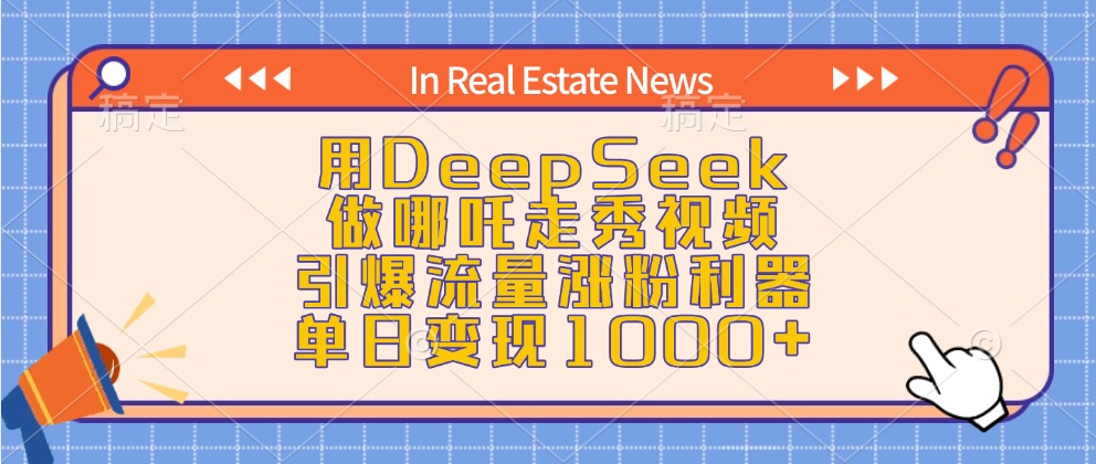 用DeepSeek做哪吒走秀视频，引爆流量涨粉利器，单日变现1000+多客网创-网创项目资源站-副业项目-创业项目-搞钱项目多客网创